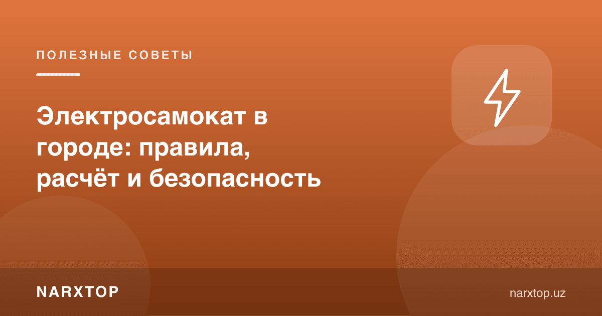 Шаҳарда электроскутер: қоидалар, ҳисоб ва хавфсизлик