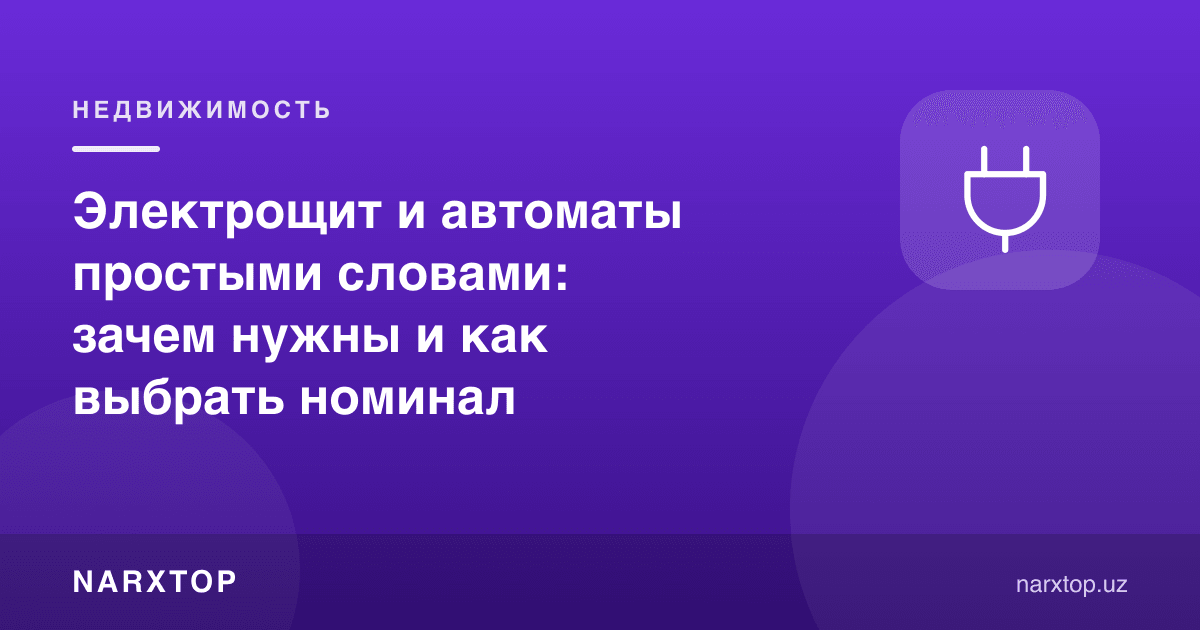 Электр шчити ва автоматлар оддий сўзлар билан: нима учун керак ва номинални қандай танлаш