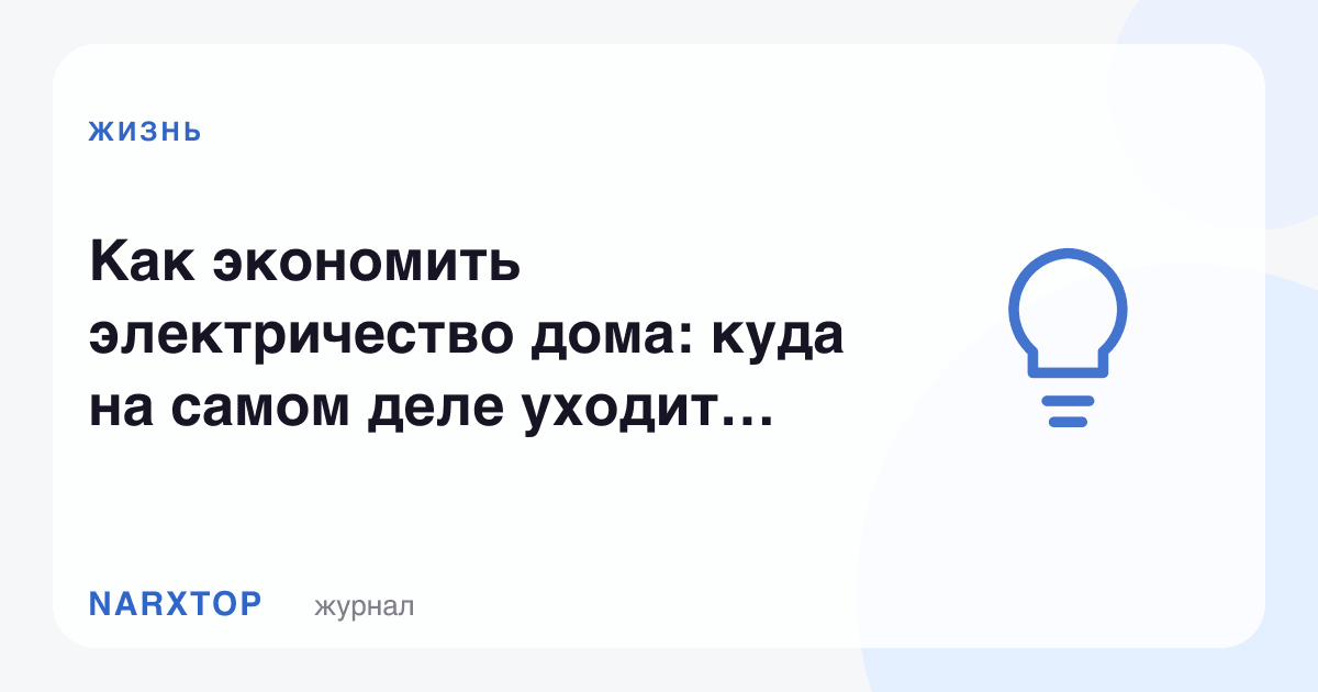 Уйда электрни қандай тежаш керак: қувват аслида қаерга кетади