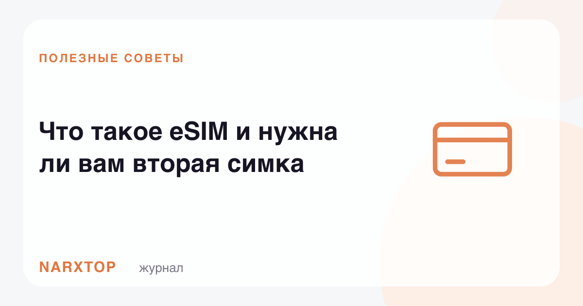 эСИМ нима ва сизга иккинчи симкарта кераксми