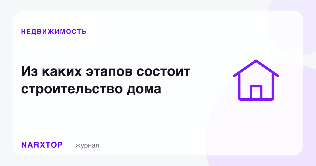 Уй қурилиши қандай босқичлардан иборат