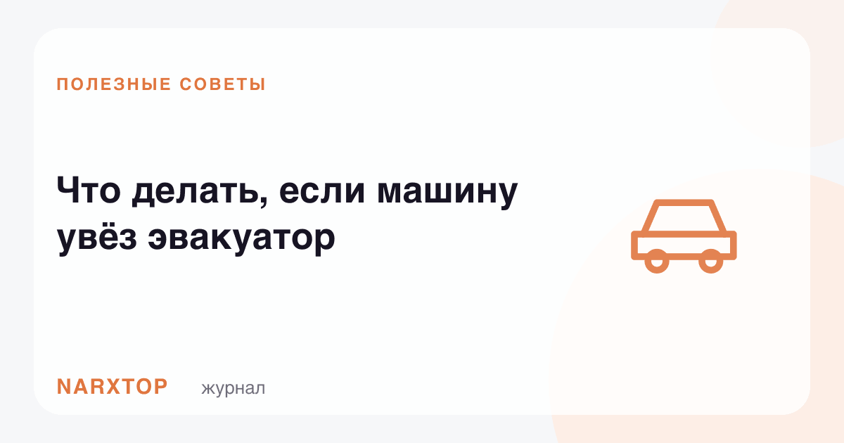 Машинани эвакуатор олиб кеца нима қилиш керак