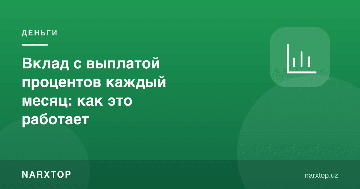 Фоизи ҳар ой тўланадиган омонат қандай ишлайди