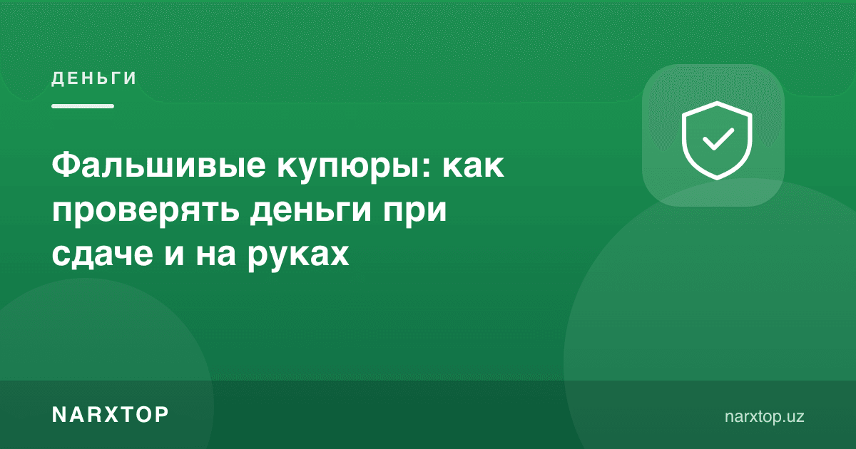 Сохта купюралар: пулни қандай текшириш керак