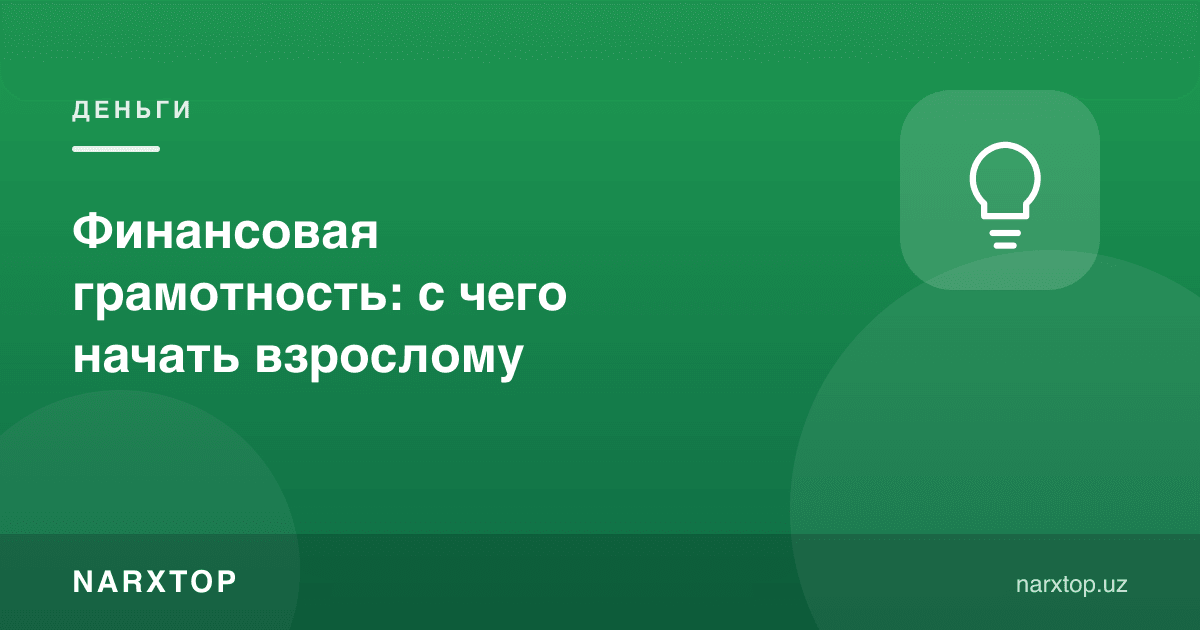 Молиявий саводхонлик: катталар учун нимадан бошлаш керак