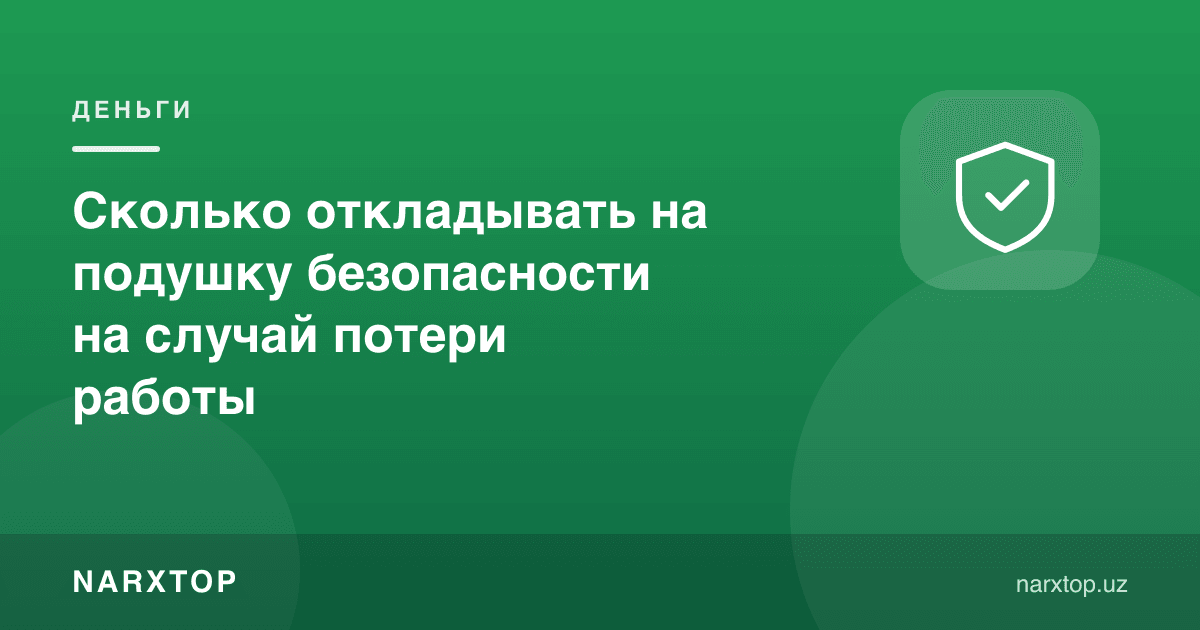 Ишдан айрилиб қолиш учун қанча пул йиғиш керак