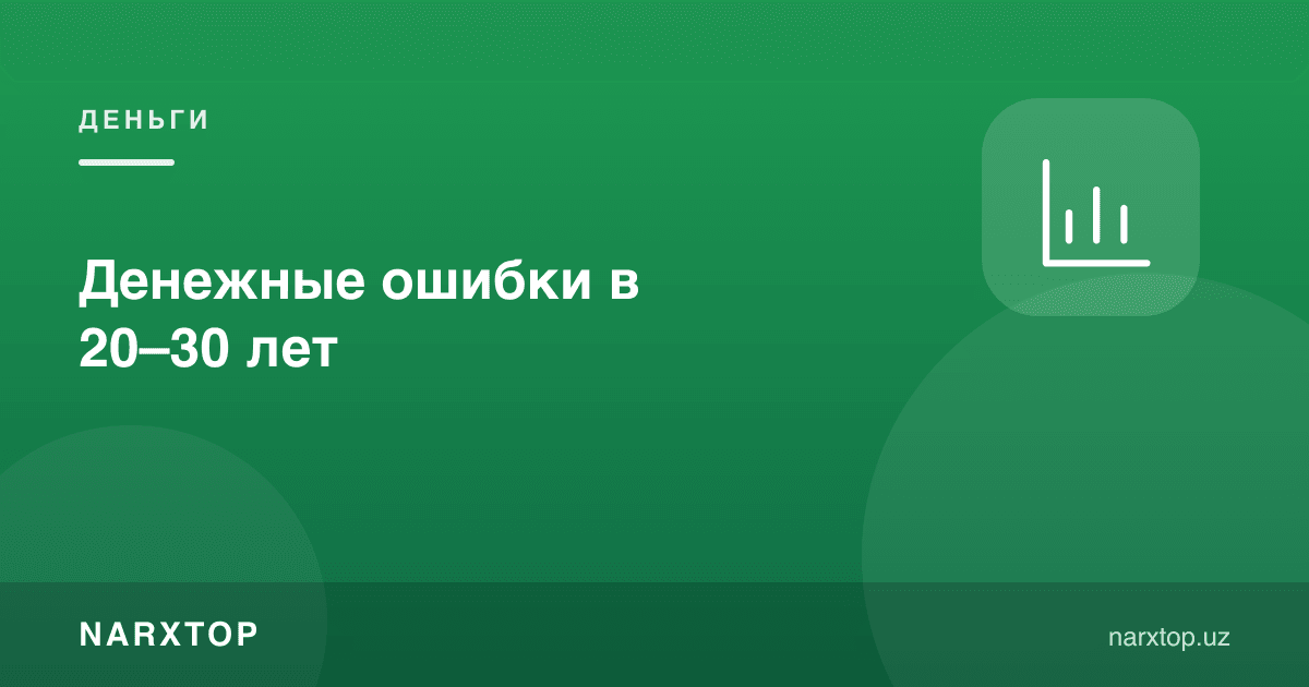 20–30 ёшдаги пул хатолари