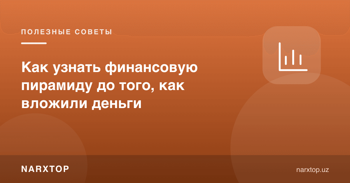 Пулни қўйишдан олдин молиявий пирамидани қандай аниқлаш мумкин