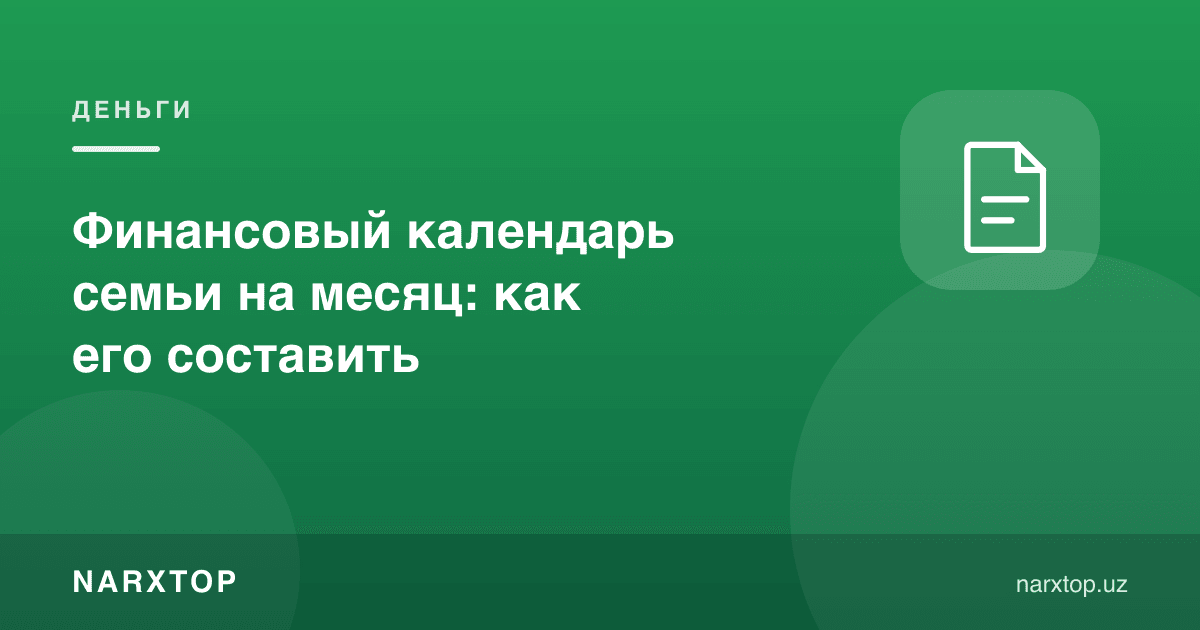 Оиланинг ойлик молиявий календари: қандай тузиш керак
