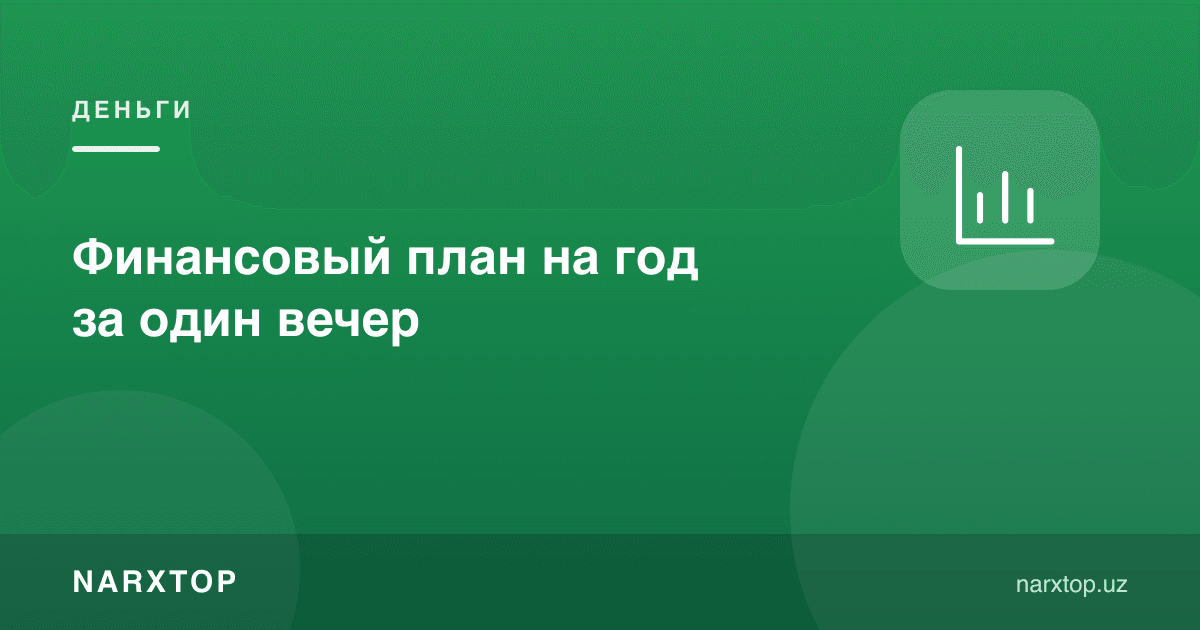 Бир кечада бир йиллик молиявий режа
