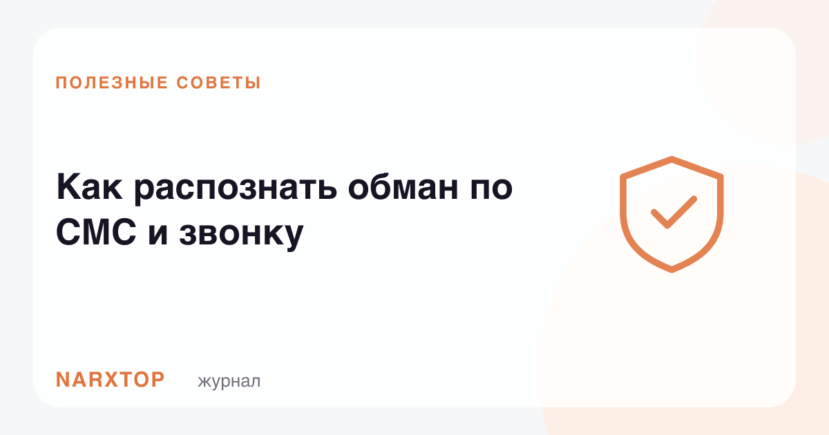 SMS ва қўнғироқ орқали алдашни қандай таниш мумкин