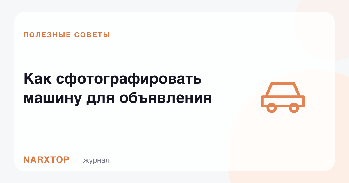 Машинани эълон учун қандай суратга олиш керак