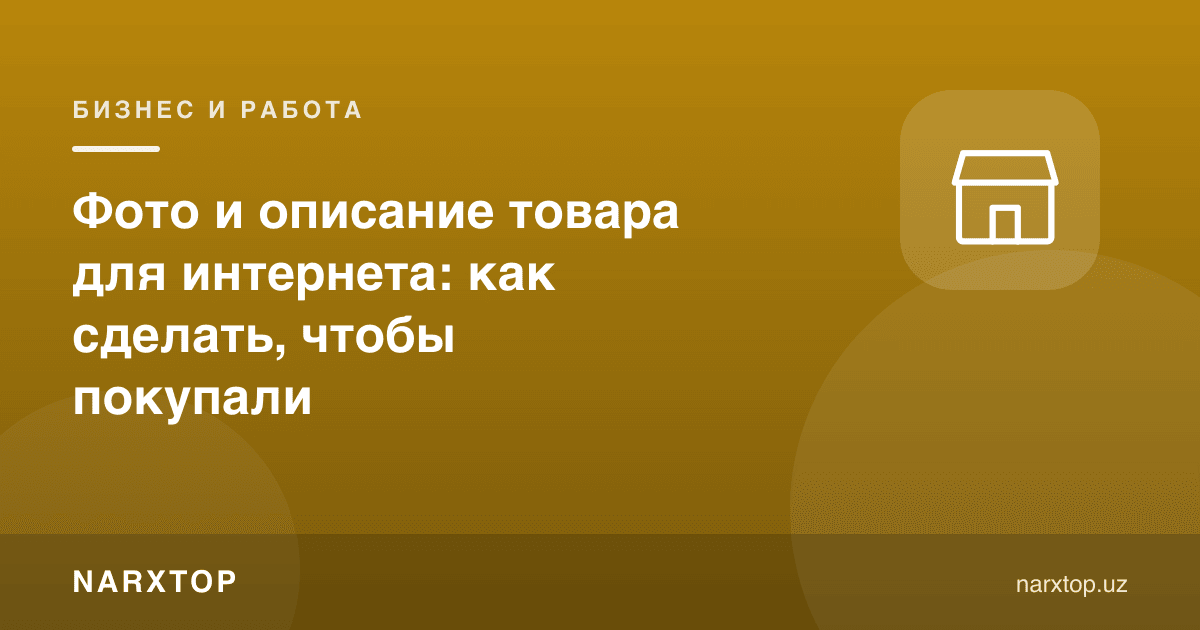 Интернет учун товар сурати ва тавсифи: сотиб олишлари учун қандай қилиш керак