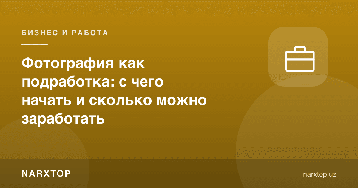 Фотосурат қўшимча даромад сифатида: нимадан бошлаш ва қанча топиш мумкин