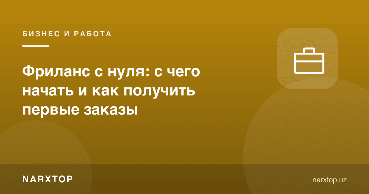 Фриланс: нолдан қандай бошлаш ва биринчи буюртмаларни қандай олиш