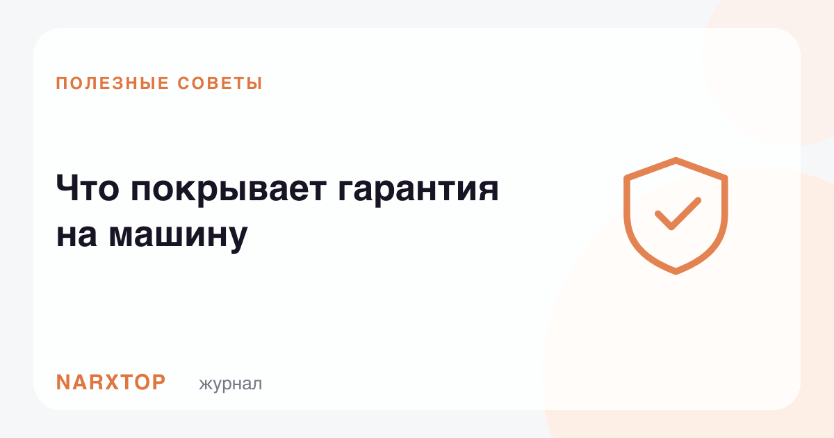 Машинага берилган кафолат нимани қоплайди