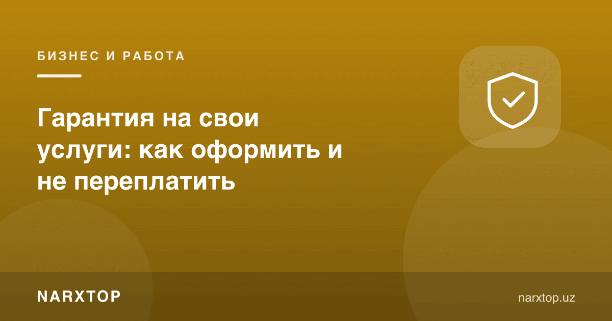 Ўз хизматларига кафолат: қандай расмийлаштириш керак