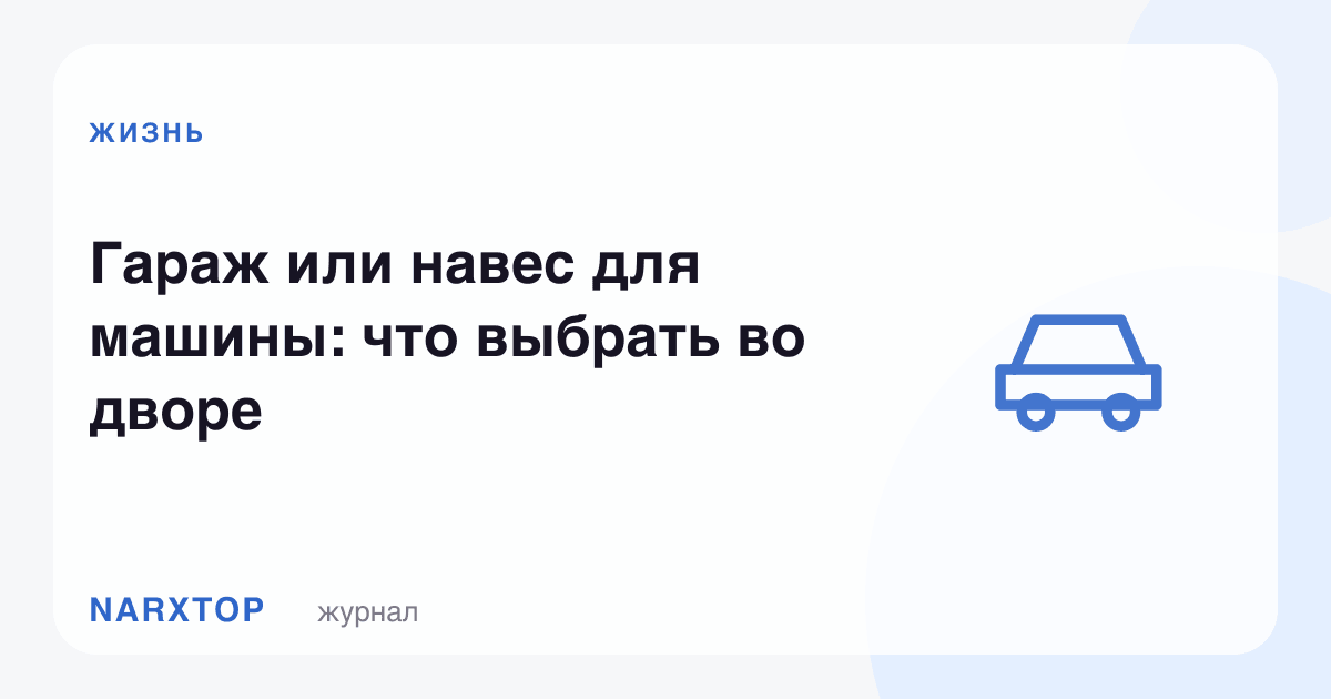 Машина учун гараж ёки соябон: ҳовлида қайси бири яхши