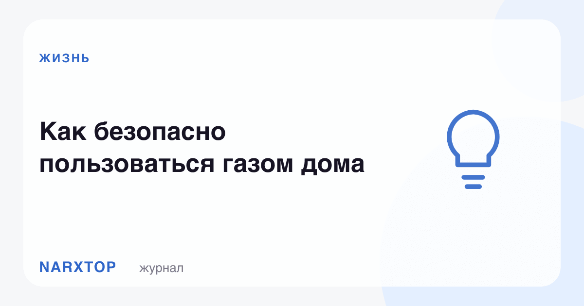 Уйда газдан қандай хавфсиз фойдаланиш керак