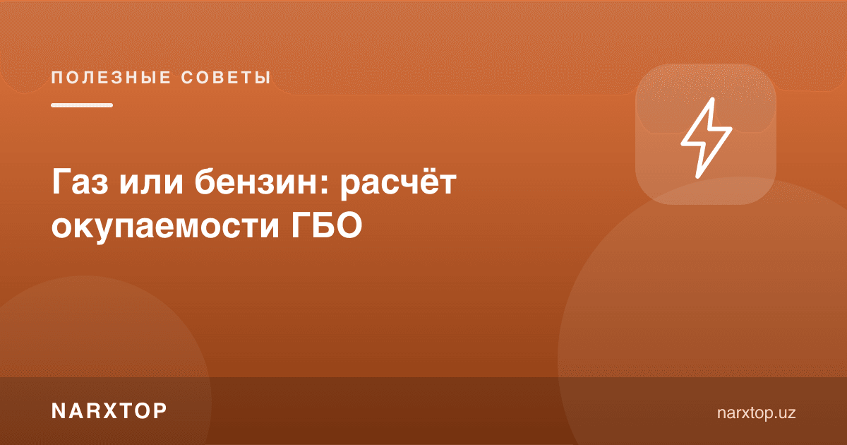 Газ ёки бензин: ГБО ўзини оқлашини ҳисоблаш