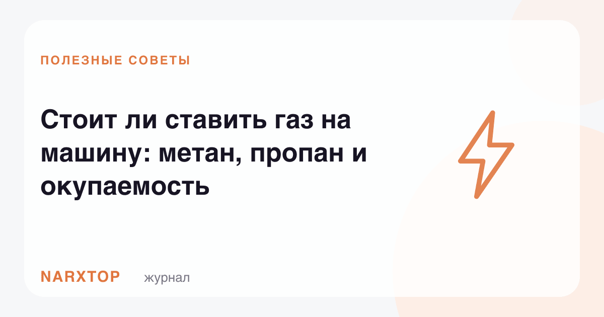 Машинага газ қўйиш керакми: метан, пропан ва ўзини оқлаши