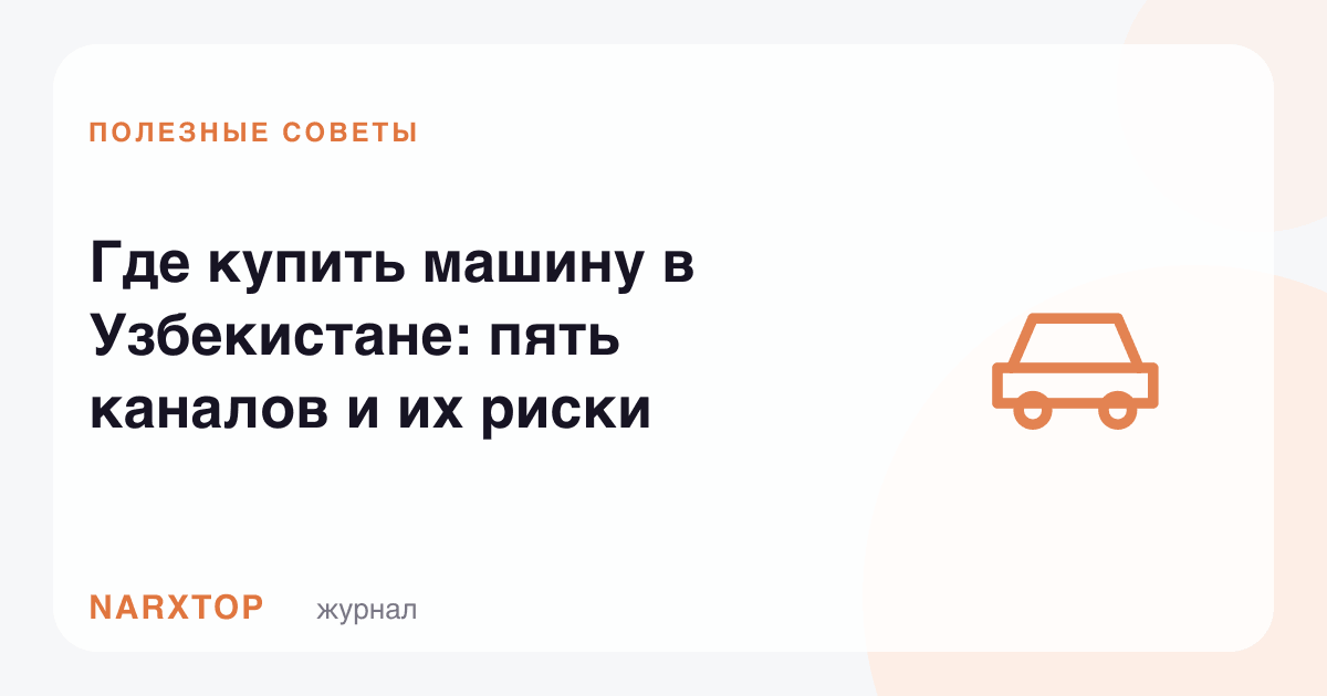 Ўзбекистонда машинани қаердан сотиб олиш: бешта канал ва уларнинг хавфлари