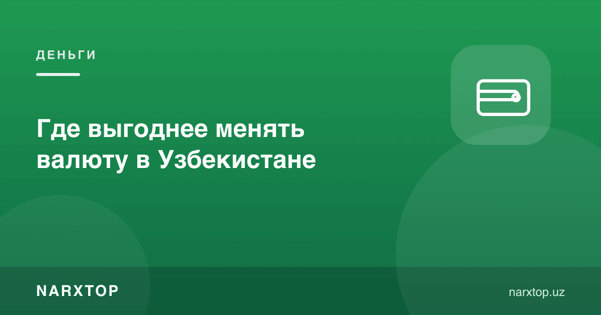 Валютани қаерда алмаштириш фойдалироқ