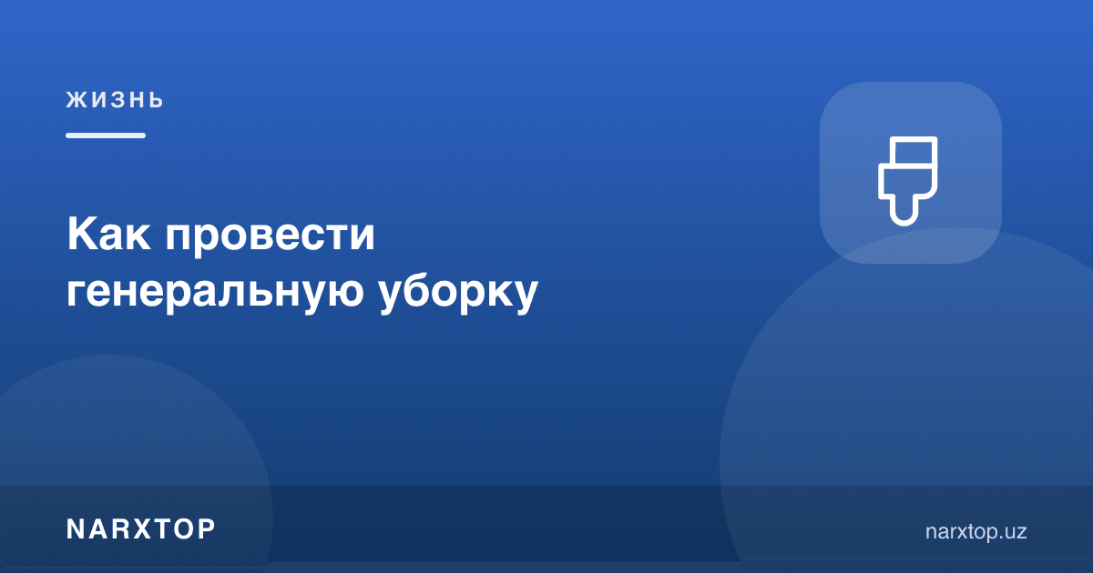 Катта тозалашни қандай ўтказиш керак