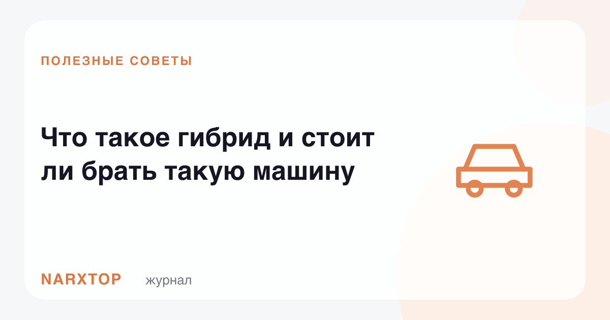 Гибрид нима ва бундай машинани олиш керакми