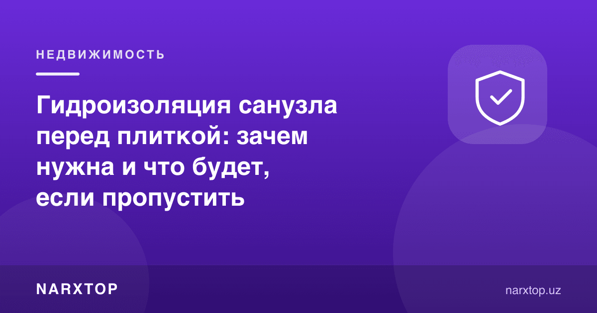 Кафелдан олдин ҳаммом гидроизоляцияси: нега керак ва ташлаб кетилса нима бўлади