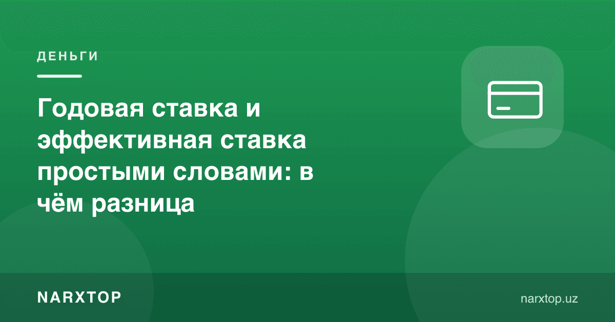 Йиллик ставка ва эффектив ставка содда сўзлар билан: фарқи нимада