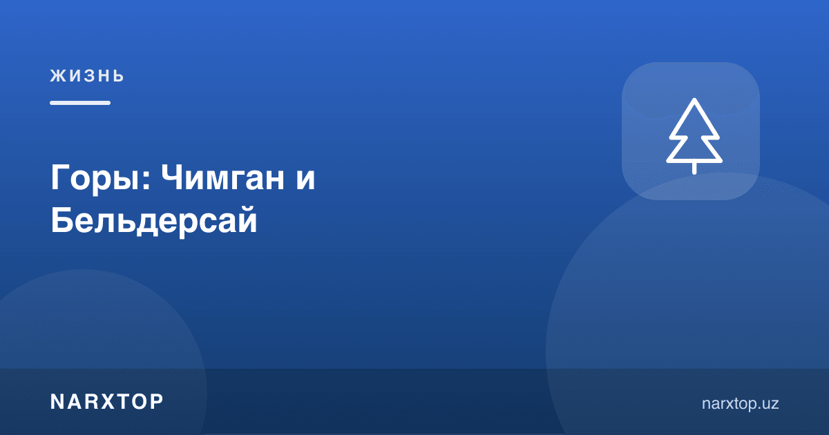 Тоғлар: Чимган ва Белдерсой