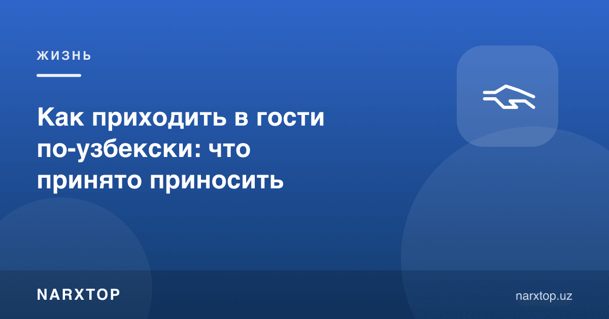 Меҳмонга борганда нима олиб бориш керак: одатлар оддий сўзлар билан