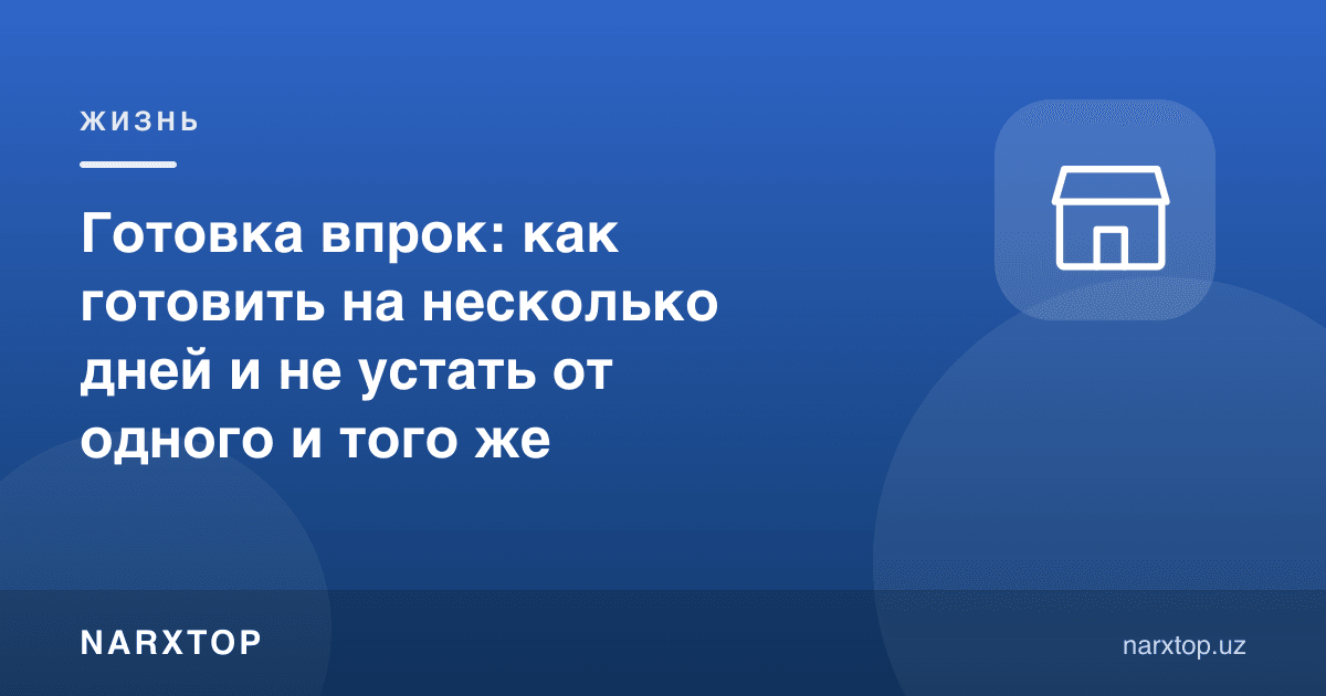 Олдиндан пишириш: бир неча кунга қандай пишириш ва бир хилликдан чарчамаслик