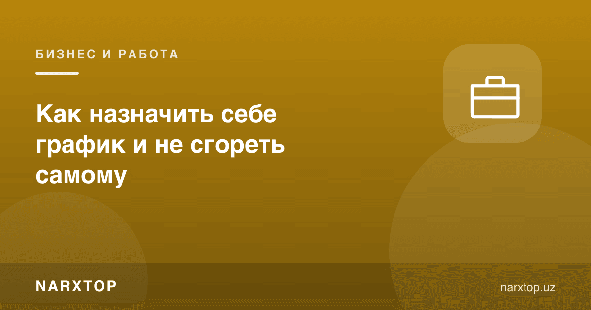 Ўзингизга қандай график белгилаш ва чарчаб кетмаслик керак