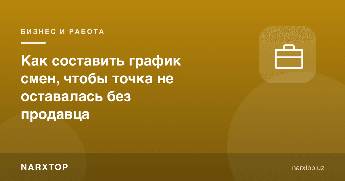 Нуқта сотувчисиз қолмаслиги учун сменалар жадвалини қандай тузиш керак