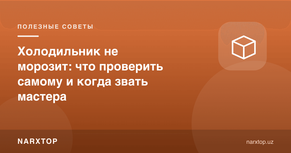 Музлатгич совутмаяпти: ўзингиз нимани текширасиз ва қачон уста чақирасиз