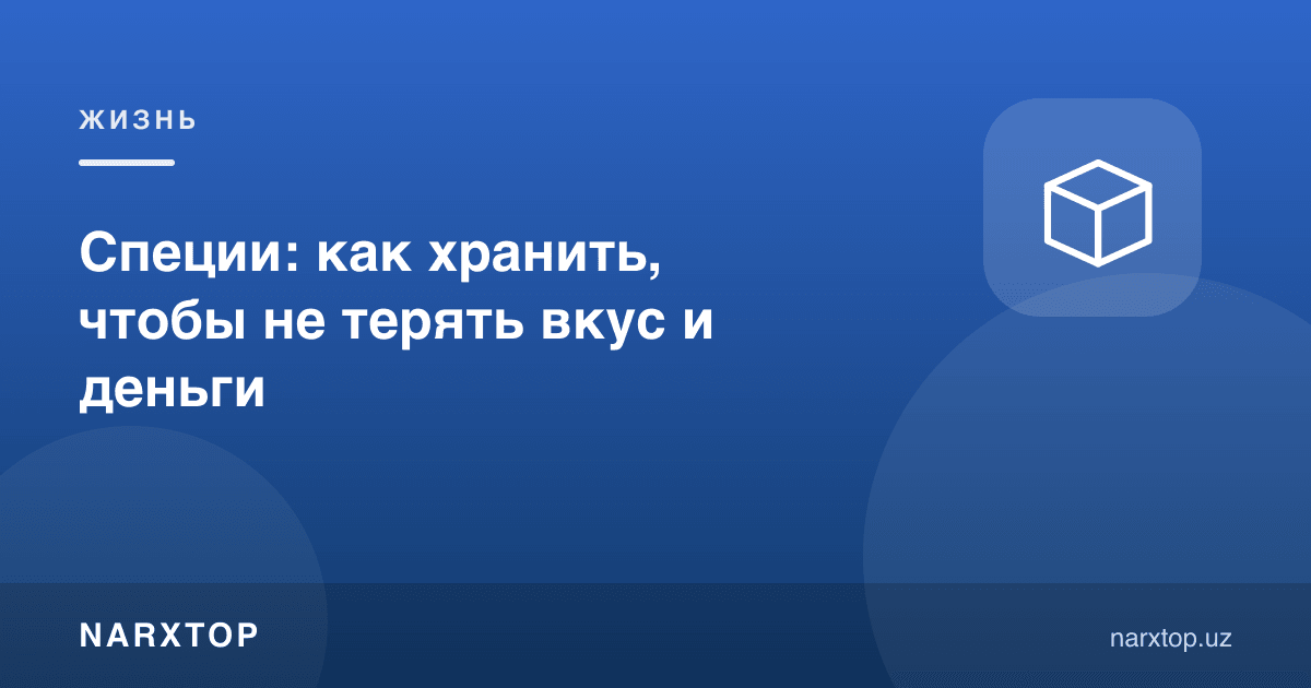 Зираворлар: таъм ва пулни йўқотмаслик учун қандай сақлаш керак