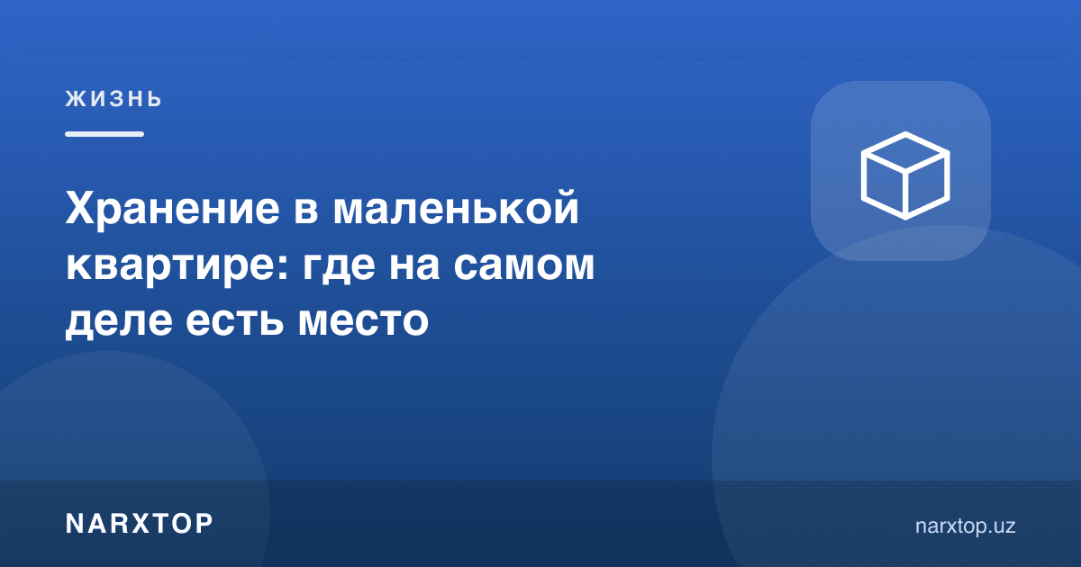 Кичкина квартирада нарсаларни қандай сақлаш керак