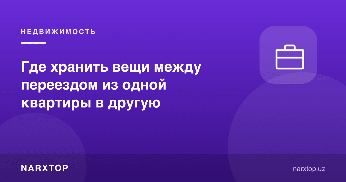 Икки квартира орасида буюмларни қаерда сақлаш керак