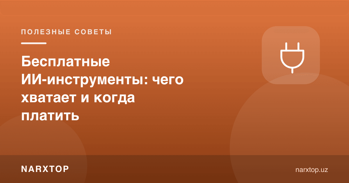 Бепул сунъий интеллект воситалари: нимага етади ва қачон тўлаш керак
