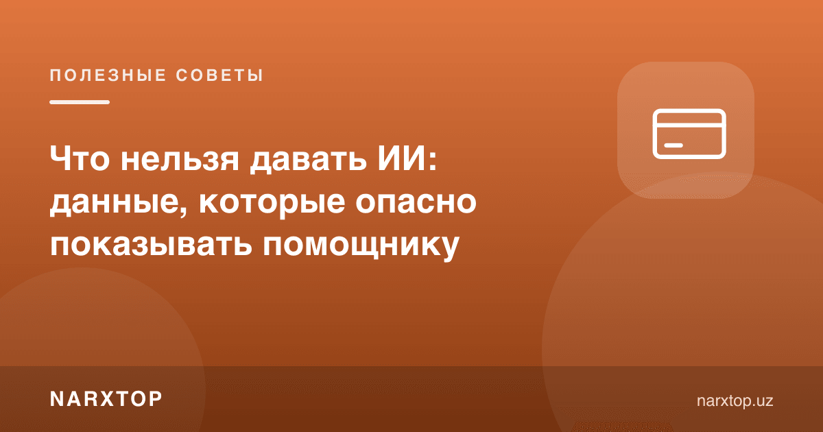 Сунъий интеллектга нималарни бермаслик керак