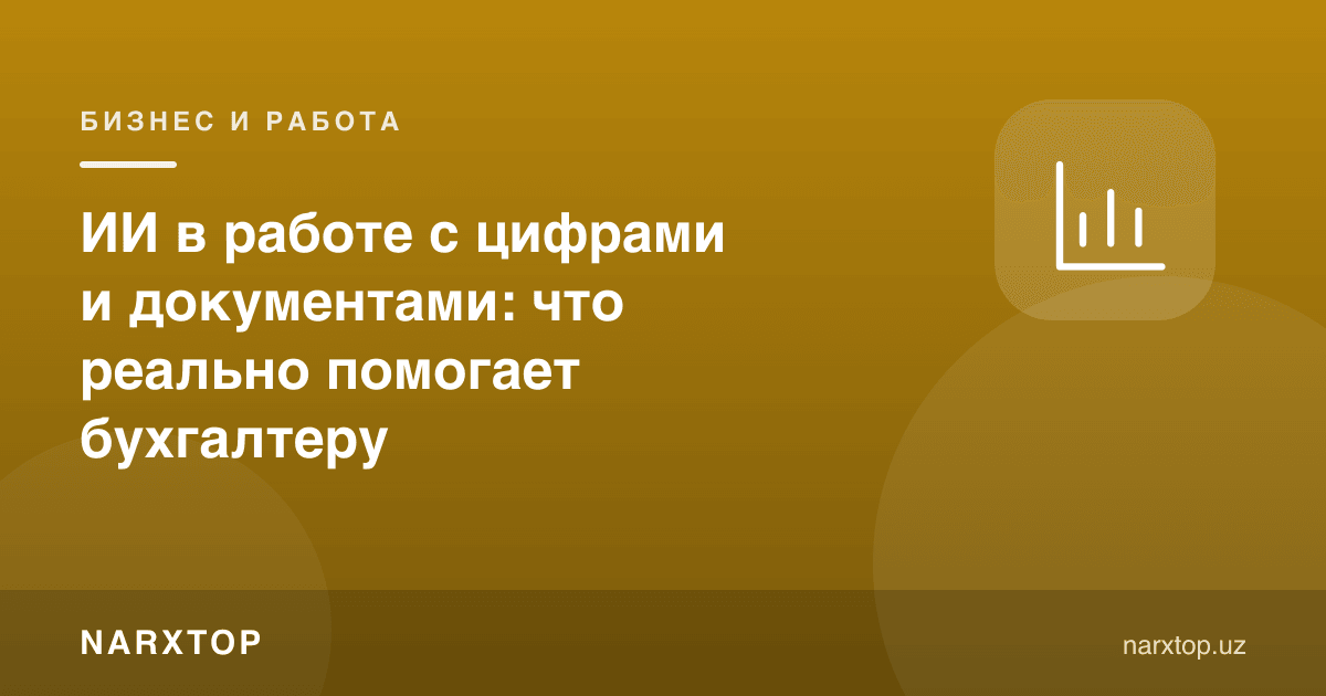 Рақам ва ҳужжатлар билан ишлашда сунъий интеллект: бухгалтерга нима ёрдам беради