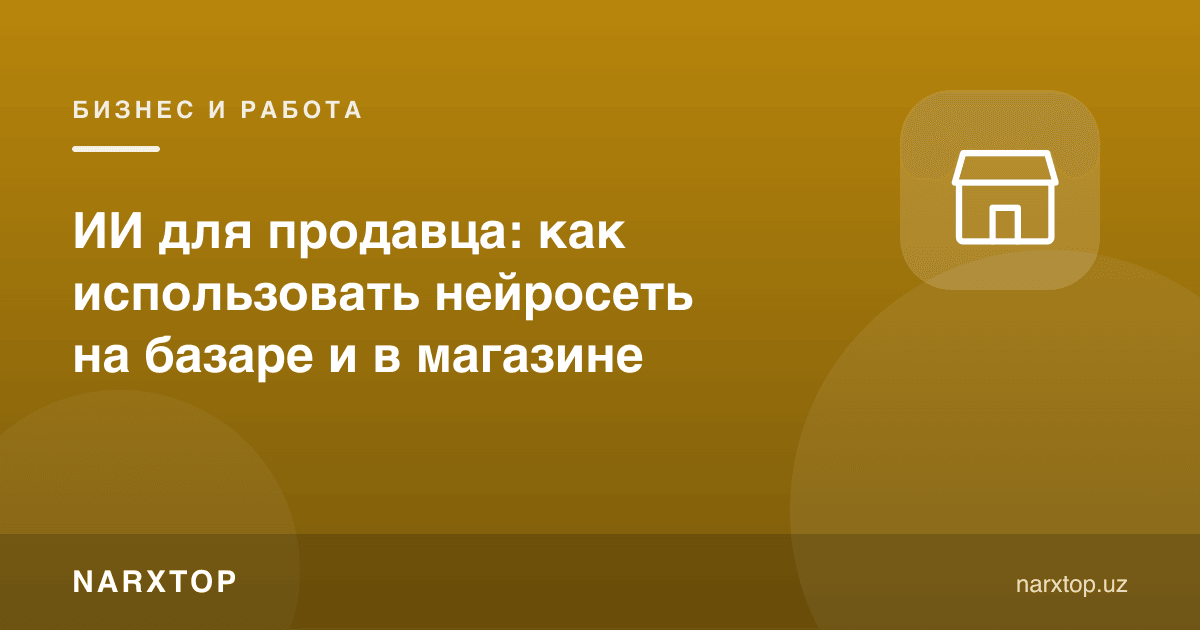 Сотувчи учун сунъий интеллект: бозор ва дўконда қандай ишлатилади