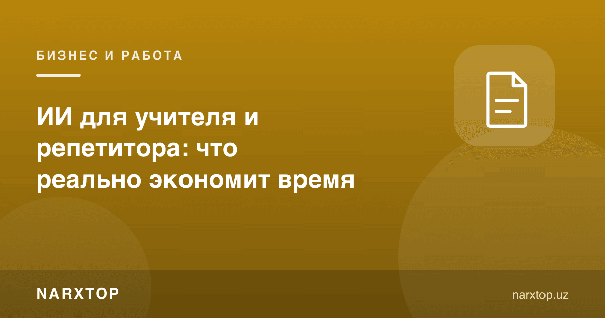 Ўқитувчи ва репетитор учун сунъий интеллект: нима вақтни тежайди