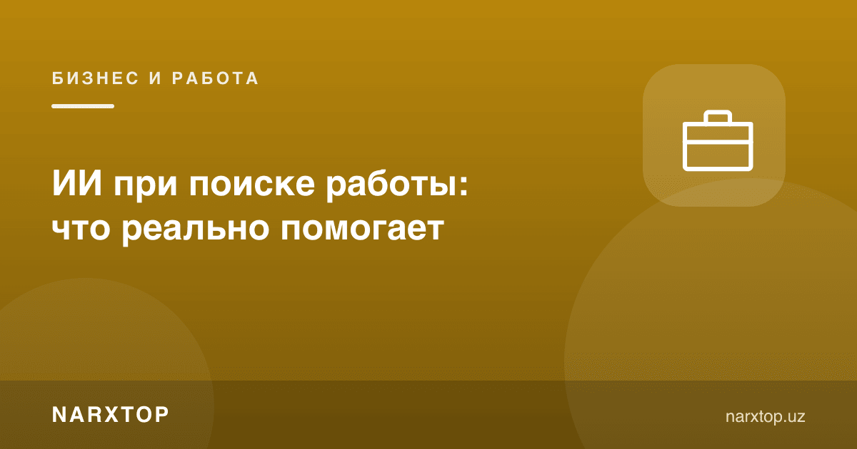 Иш қидиришда сунъий интеллект: нима ҳақиқатан ёрдам беради