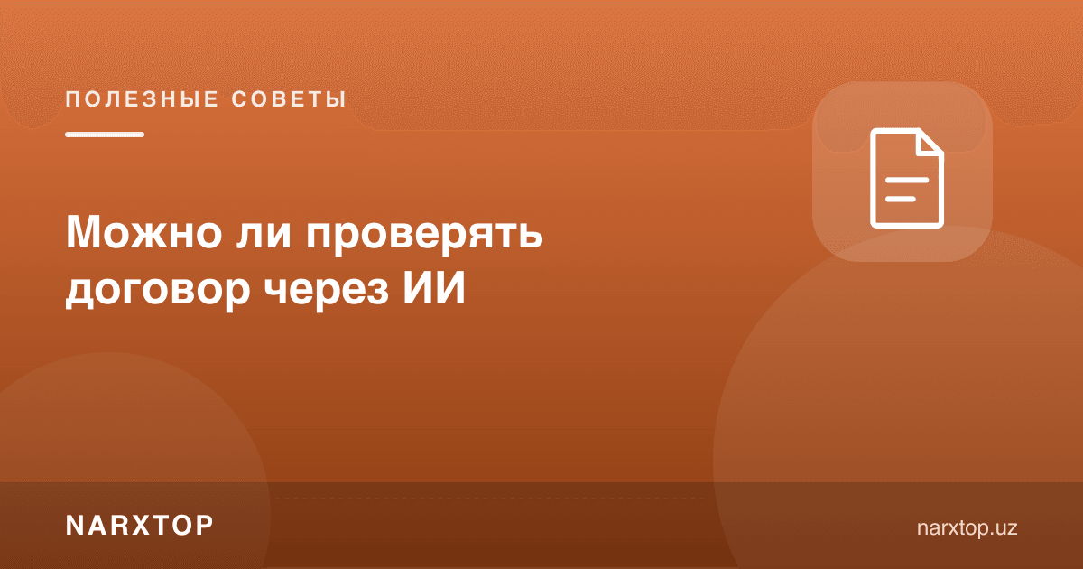 Шартномани сунъий интеллект орқали текшириш мумкинми