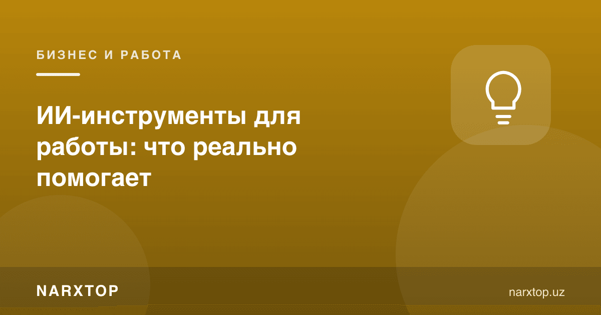 Ишда фойдали сунъий интеллект воситалари: нима ҳақиқатан ёрдам беради