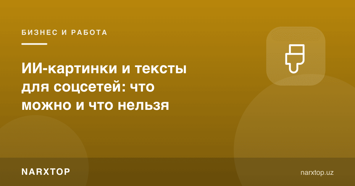 Ижтимоий тармоқлар учун сунъий интеллект расм ва матнлари: нима мумкин, нима мумкин эмас