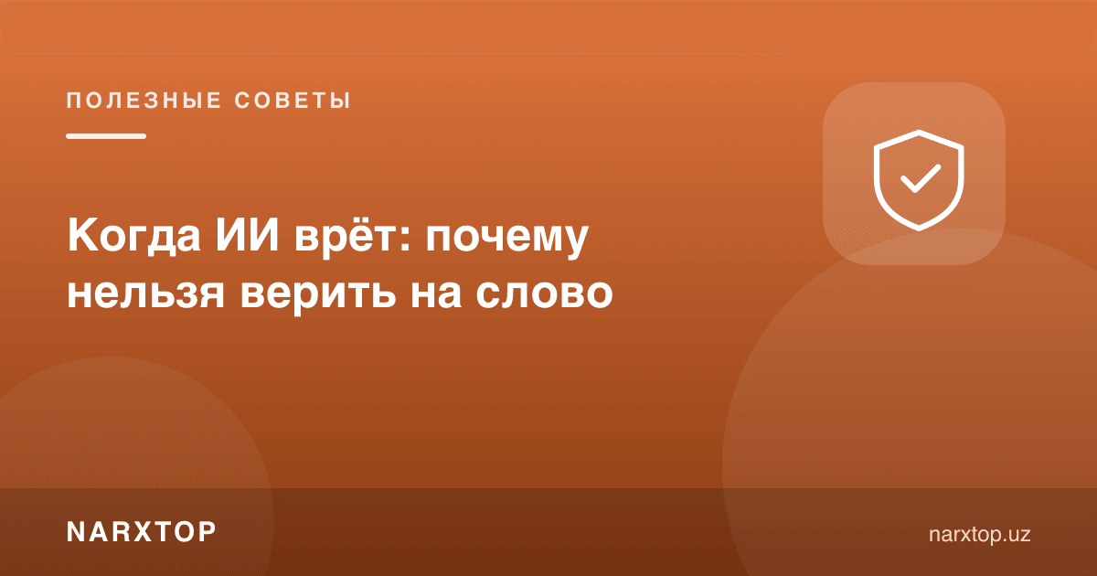 Сунъий интеллект қачон ёлғон гапиради: нега сўзга ишониб бўлмайди